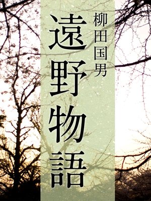 cover image of 絶対読むべき日本の民話　遠野物語